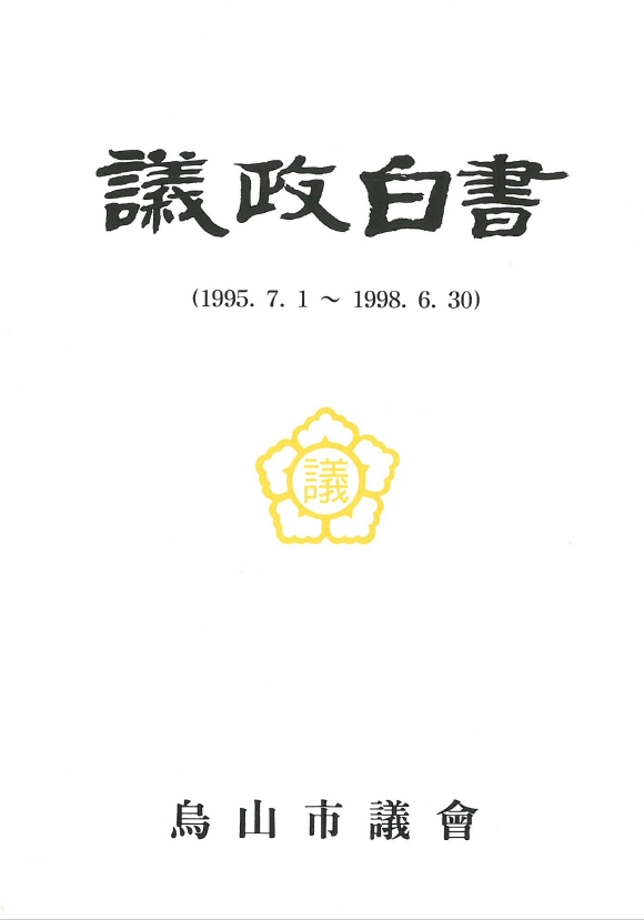 제2대 의회의정백서(1995~1998) 대표이미지