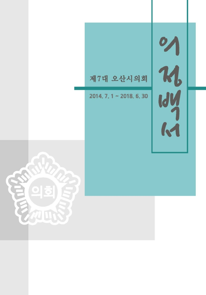 제7대 의회의정백서(2014~2018) 대표이미지