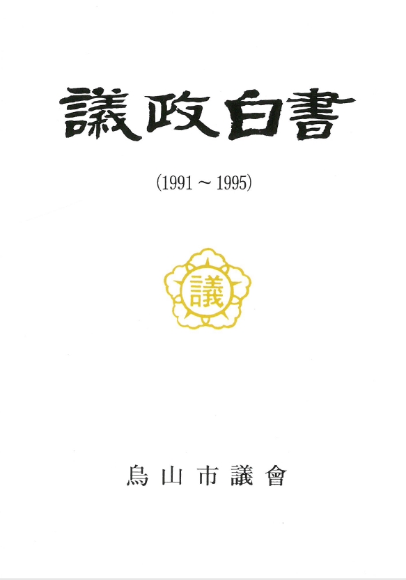제1대 의회의정백서(1991~1995) 대표이미지