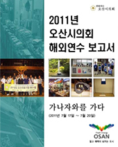 2011년 오산시의회 해외연수 보고(가나자와를 가다) 대표이미지