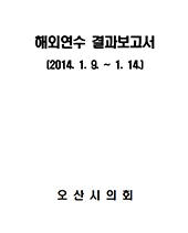 중국 우루무치시 해외연수 결과보고서 (2014.1.9.~1.14.) 대표이미지