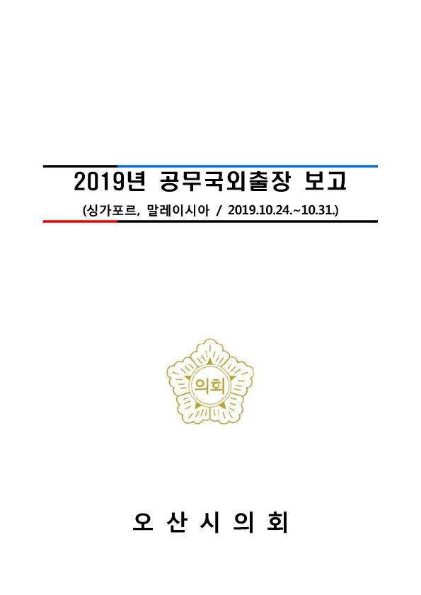 2019 공무국외출장 결과보고서(싱가포르, 말레이시아) 대표이미지