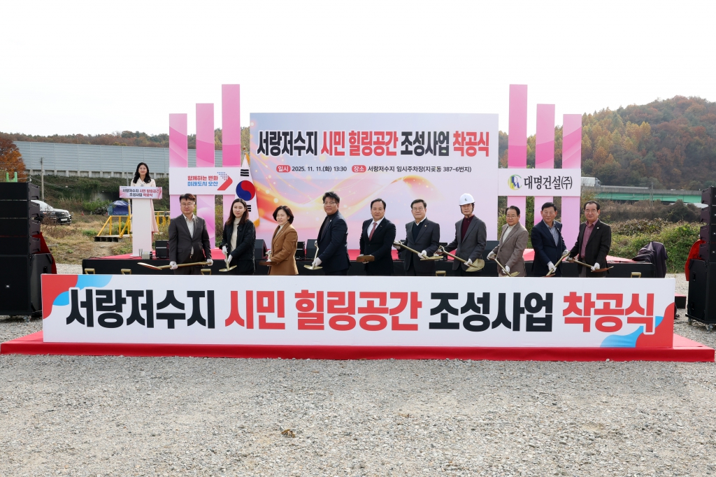 서랑저수지_시민_힐링공간_조성사업_착공식_(3).JPG 이미지