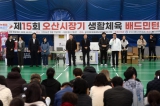 제15회 오산시장기 생활체육 배드민턴대회 대표이미지