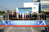 오산역 환승센터 건립 기공식 참석 내용보기 오산역 환승센터 건립 기공식 참석 대표이미지