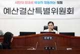 제294회 오산시의회(제1차 정례회) 예산결산특별위원회 대표이미지