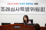 제294회 오산시의회(제1차 정례회) 조례심사특별위원회 대표이미지