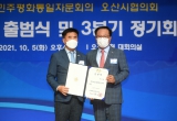민주평화통일자문회의 오산시협의회 제20기 출범식 및 3분기 정기회의 대표이미지