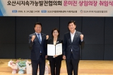오산시지속가능발전협의회 상임의장 취임식 대표이미지