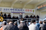 오산시 까마귀리그 시무식 대표이미지