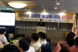 2014 경로당활성화사업평가회 개최 대표이미지