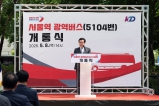 오산세교 서울역 광역버스(5104번) 개통식 대표이미지
