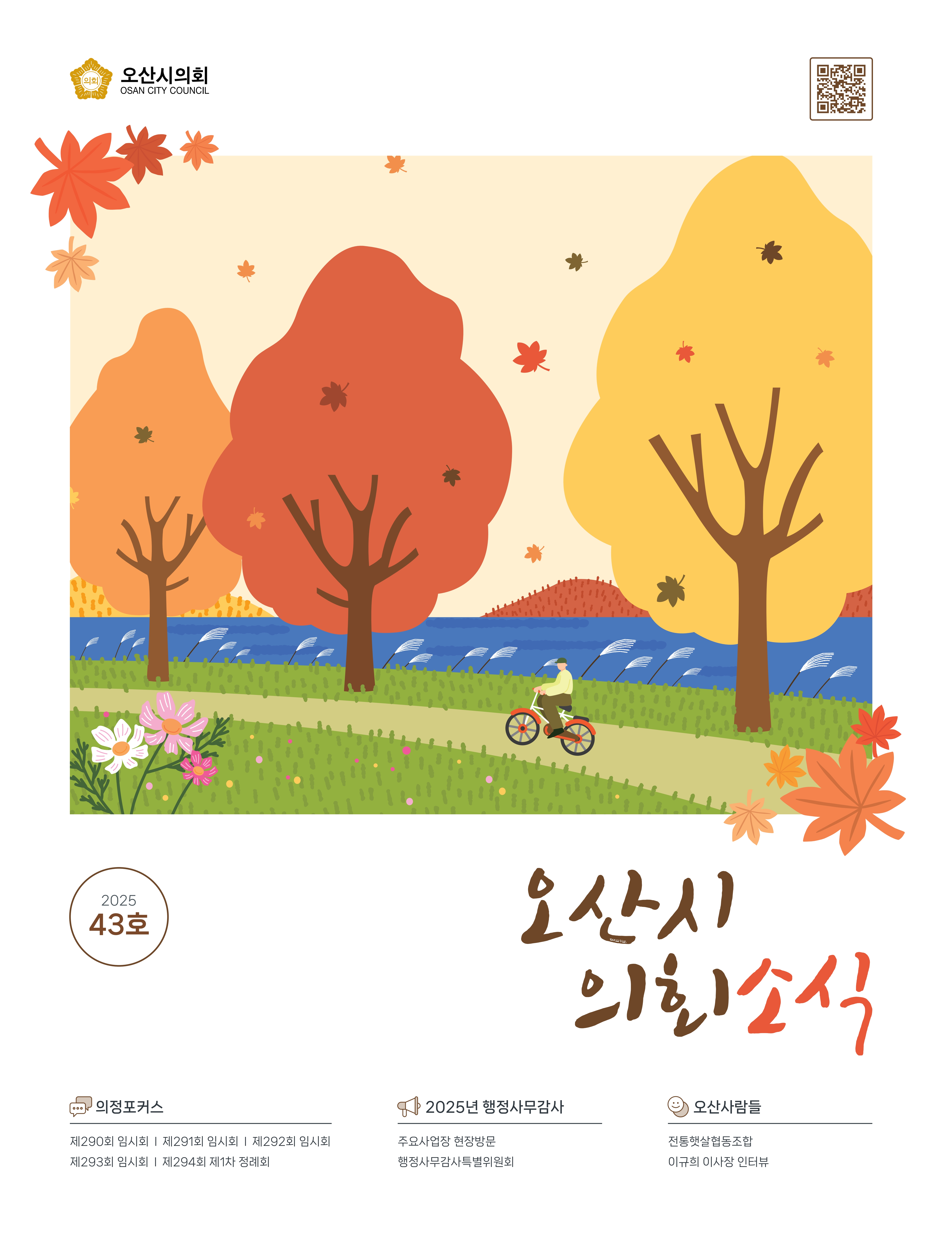 의회소식지 제43호 대표이미지