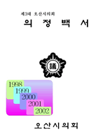 제3대 의회의정백서(1998~2002) 대표이미지