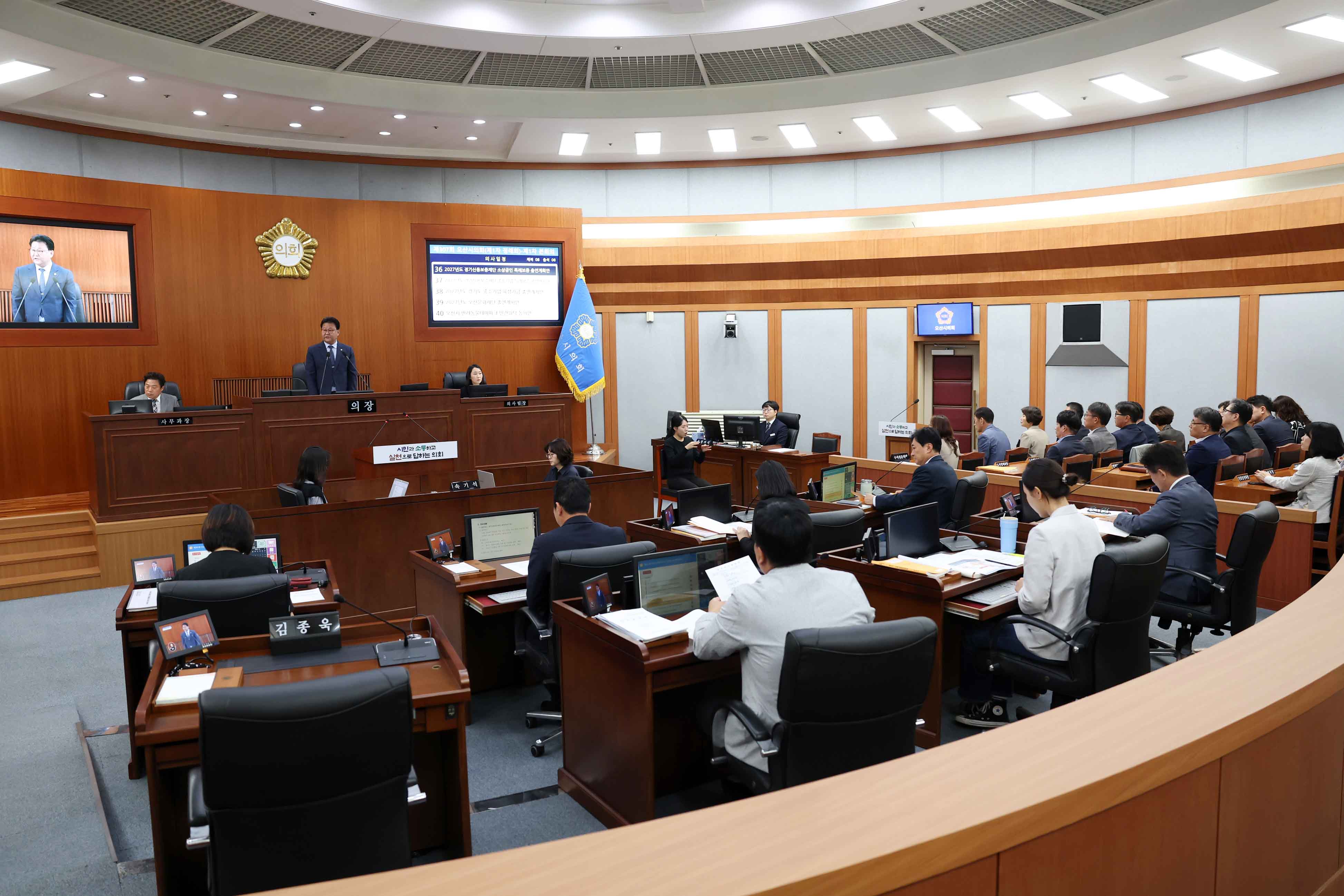오산시의회, 제307회 제1차 정례회 개회