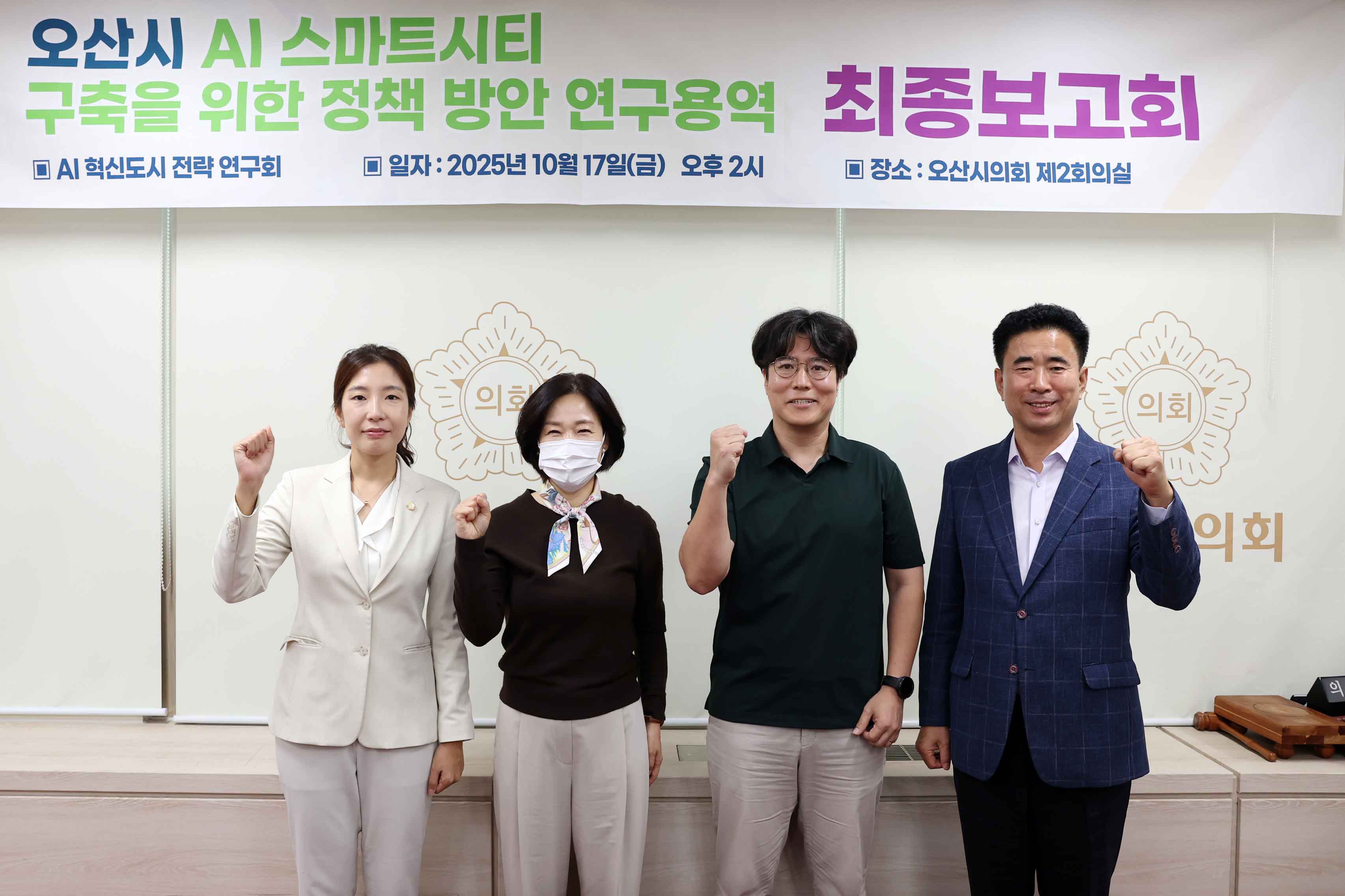 오산시의회 의원연구단체 ‘AI혁신도시 전략 연구회’ 최종보고회