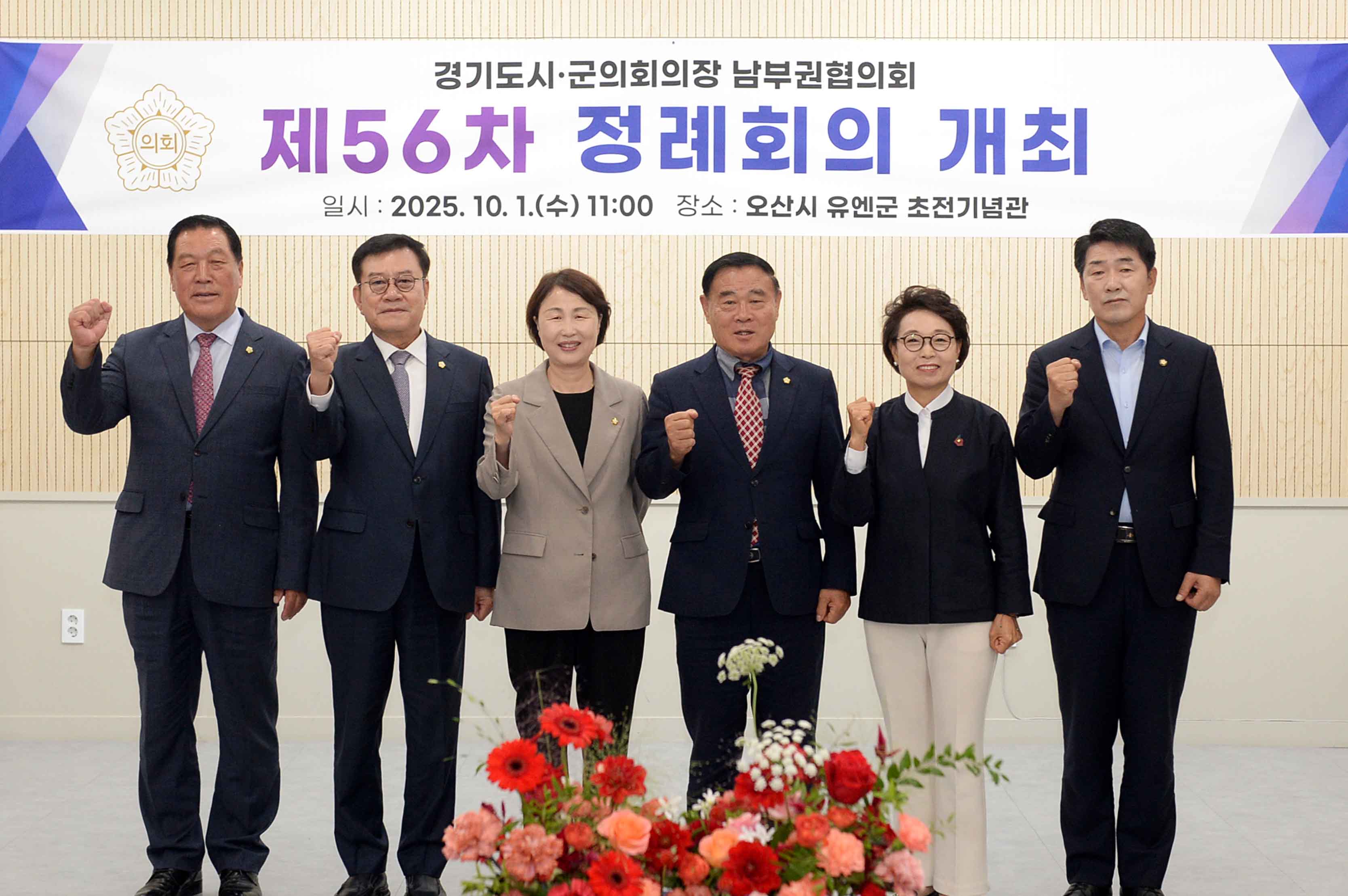 제56차 경기 남부권 시·군의회의장협의회 정례회 오산 개최