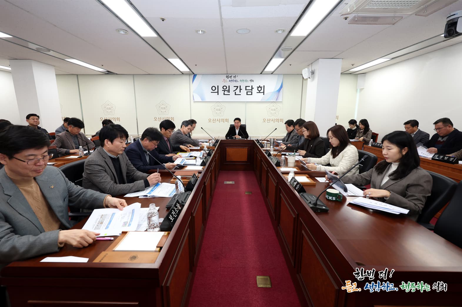 오산시의회, 2월 의원간담회 개최