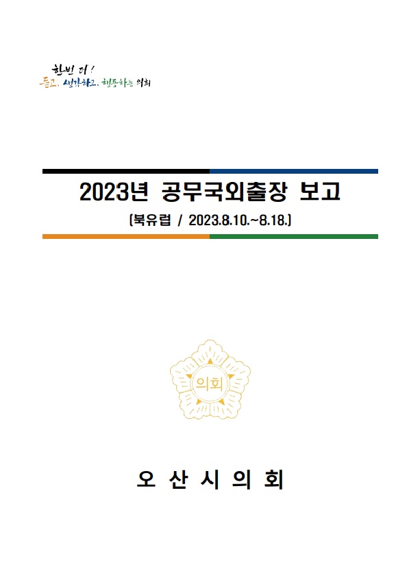 2023년_공무국외출장_보고(표지).jpg 이미지