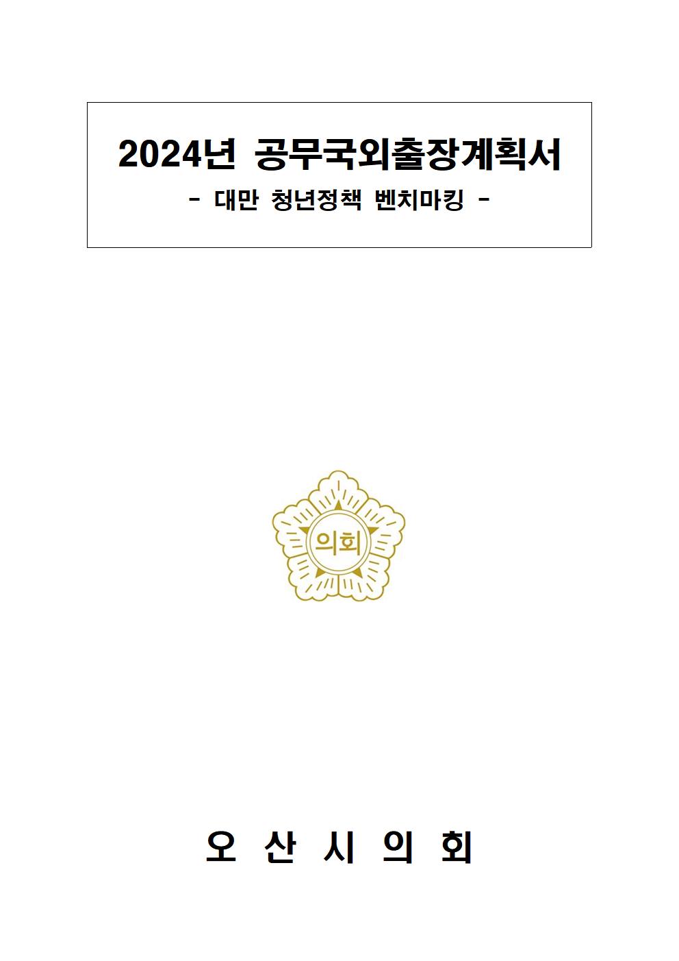 2024년_대만_청년정책_벤치마킹_공무국외출장계획_표지001.jpg 이미지