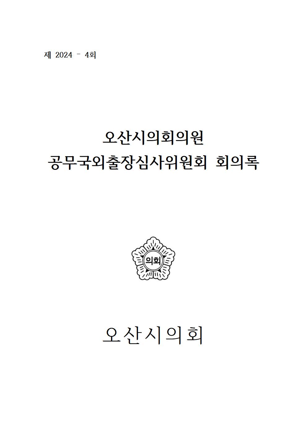 오산시의회_의원_공무국외출장심사위원회_회의록.jpg 이미지