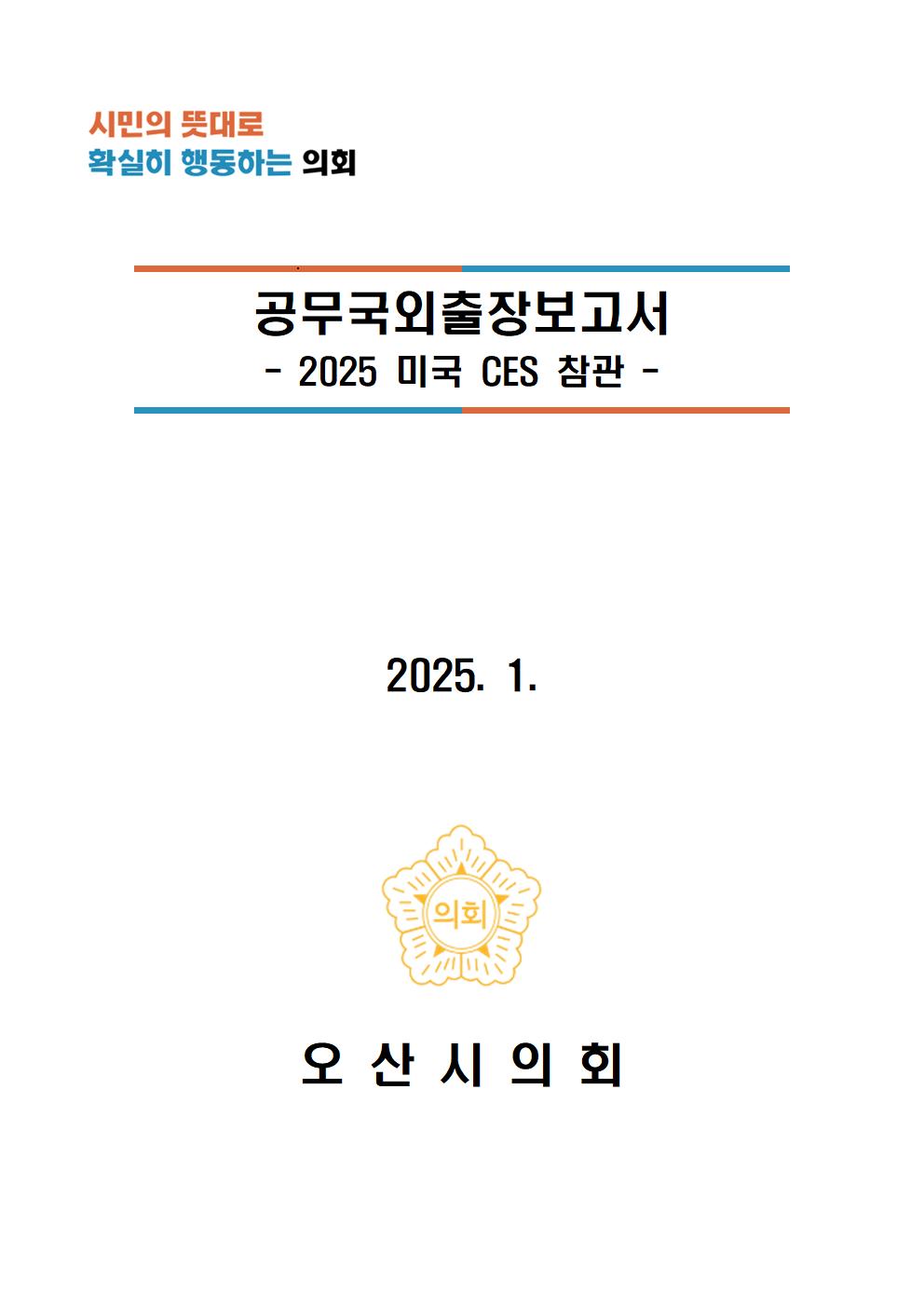 2025_CES_공무국외출장_결과보고서_표지.jpg 이미지