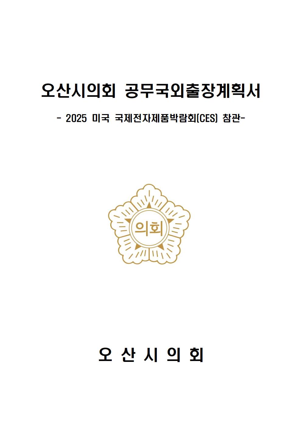오산시의회_공무국외출장_계획서(2025_CES_참관)_표지001.jpg 이미지
