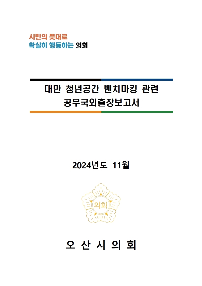 2024년_대만_청년정책_벤치마킹_공무국외출장보고서_표지.jpg 이미지