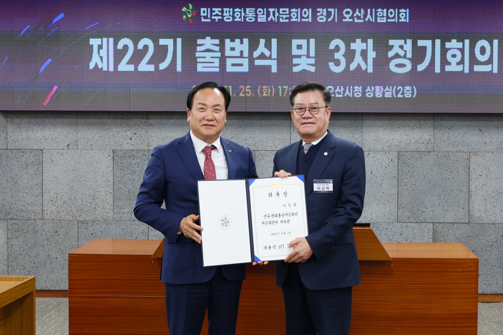 제22기 민주평화통일자문회의 오산시협의회 출범식