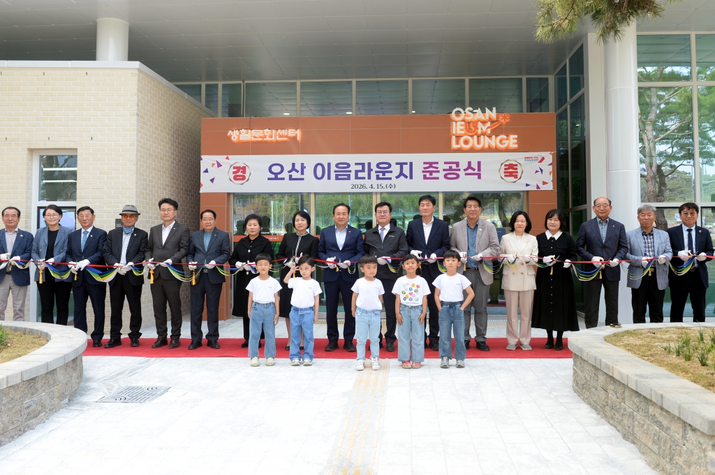 오산이음라운지준공식_(3).JPG 이미지