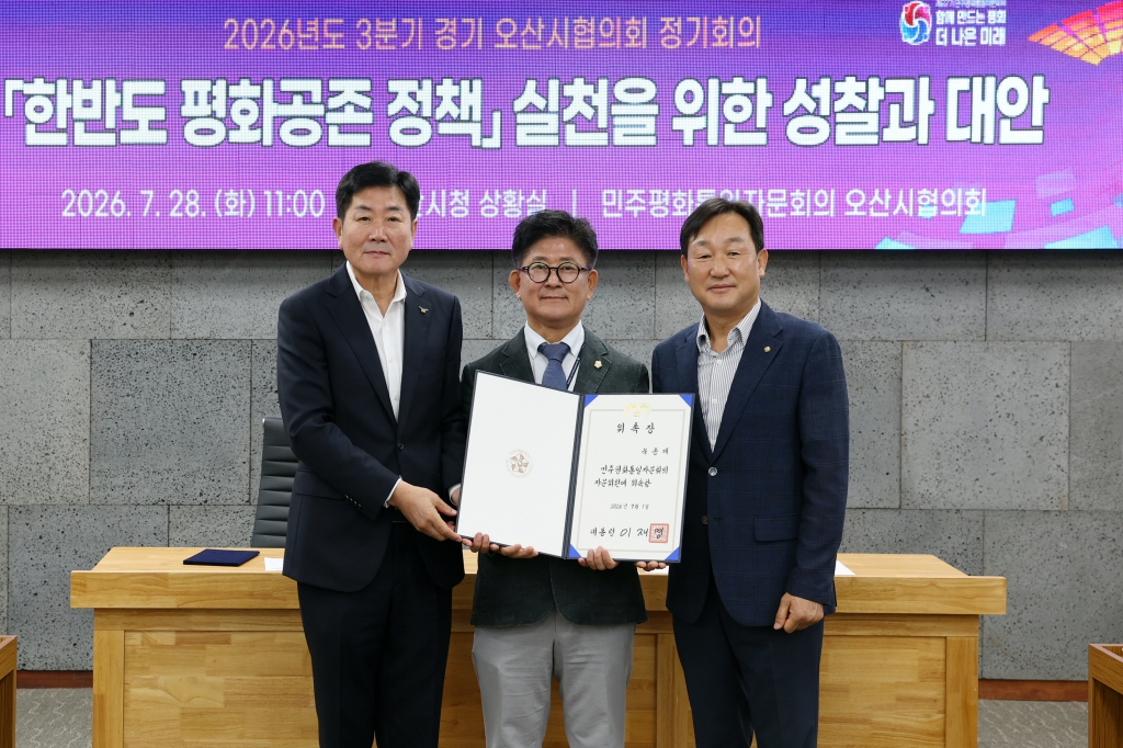 민주평통 제3분기 정기회의 및 자문위원 위촉장 전수식