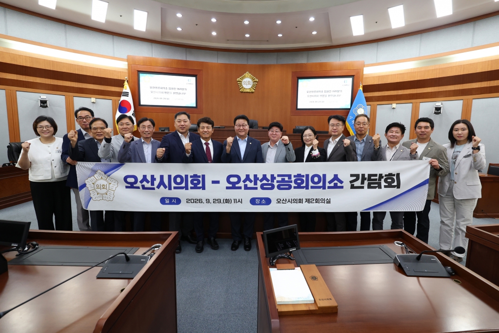 오산시의회 - 오산상공회의소 간담회