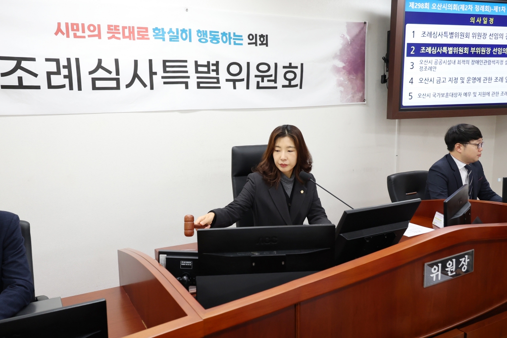 제298회 오산시의회(제2차 정례회) 조례심사특별위원회 