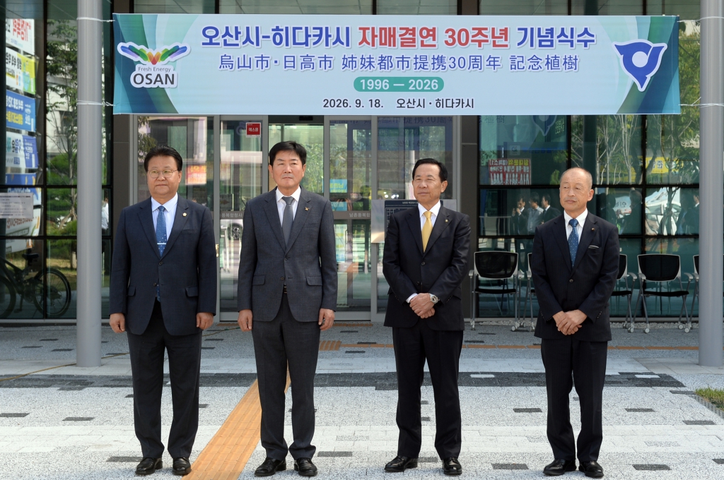 오산시-히다카시 자매결연 30주년 기념식수