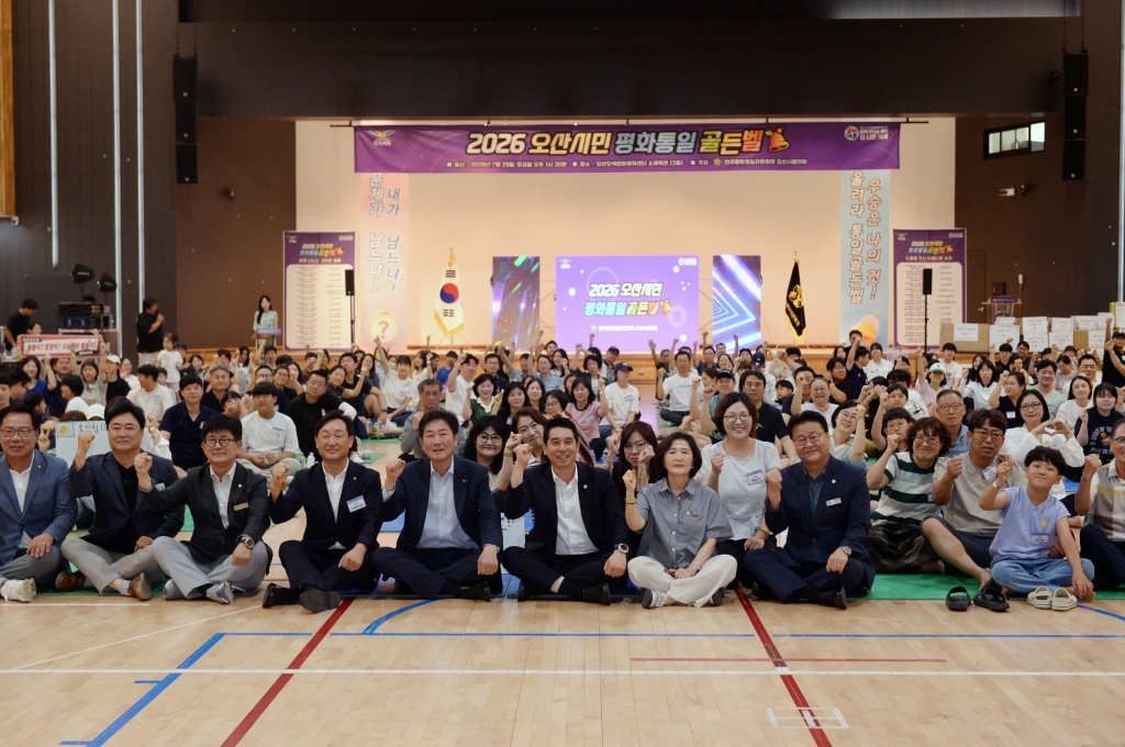 오산시민 평화통일 골든벨