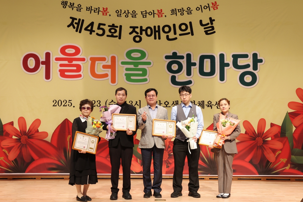 제45회 장애인의 날 어울더울 한마당