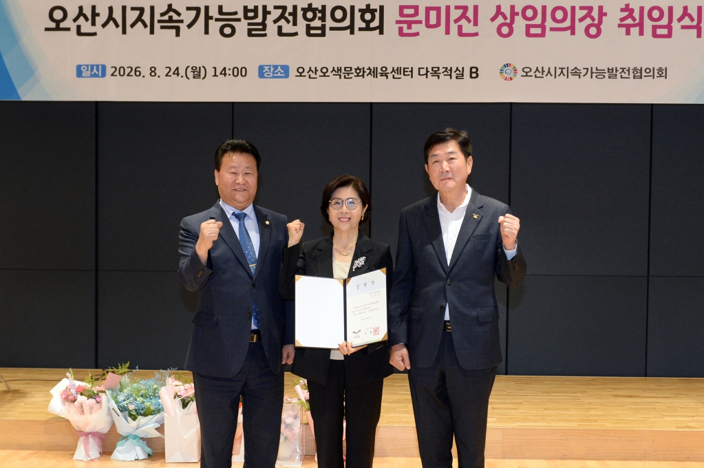 오산시지속가능발전협의회 상임의장 취임식