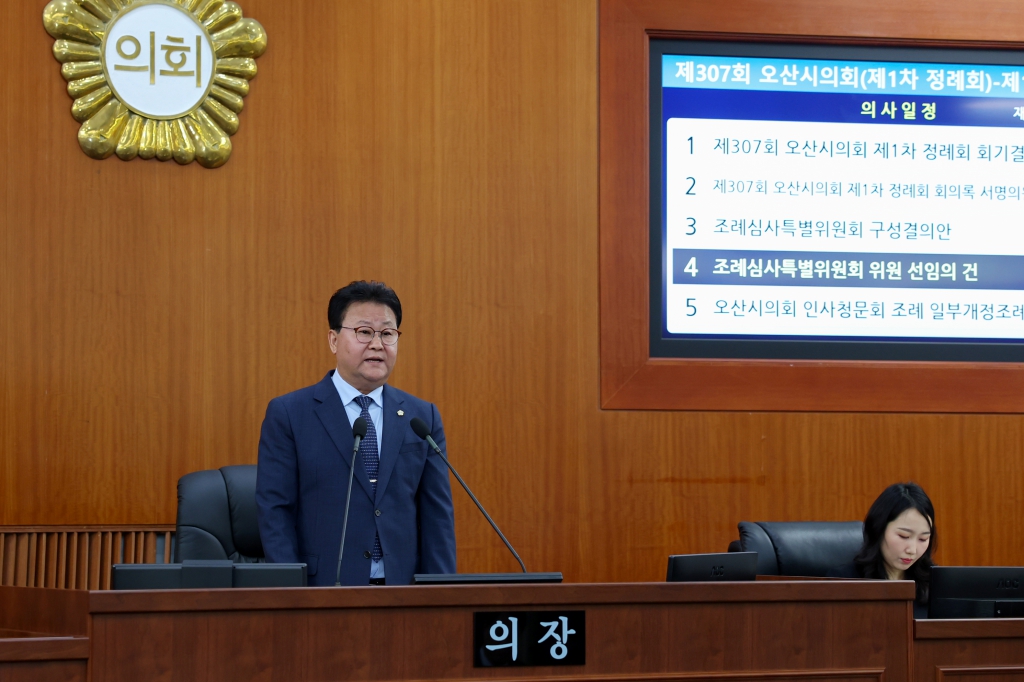 제307회 오산시의회(제1차정례회) 제1차 본회의