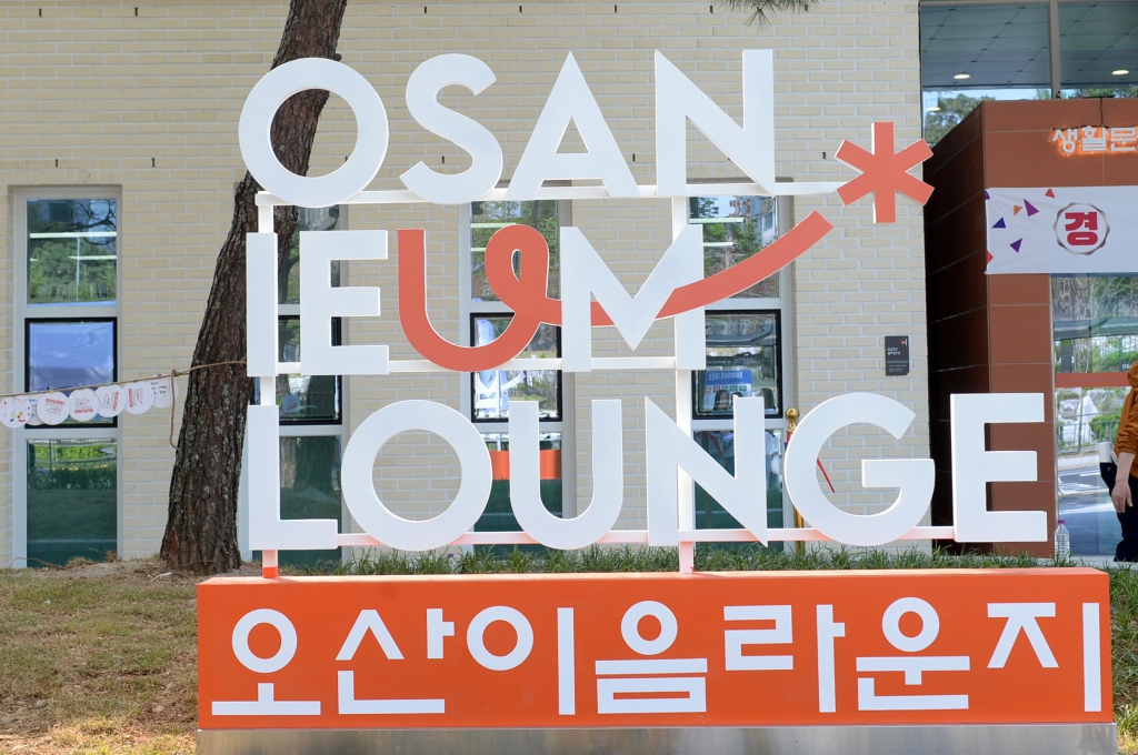 오산이음라운지준공식_(5).JPG 이미지