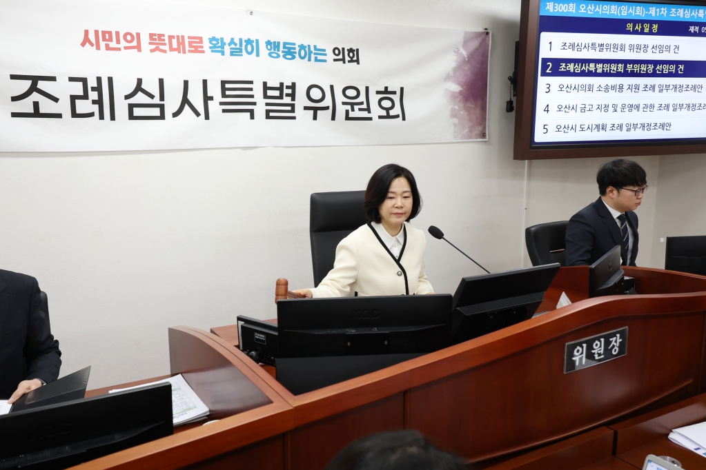 제300회 오산시의회(임시회) 조례심사특별위원회