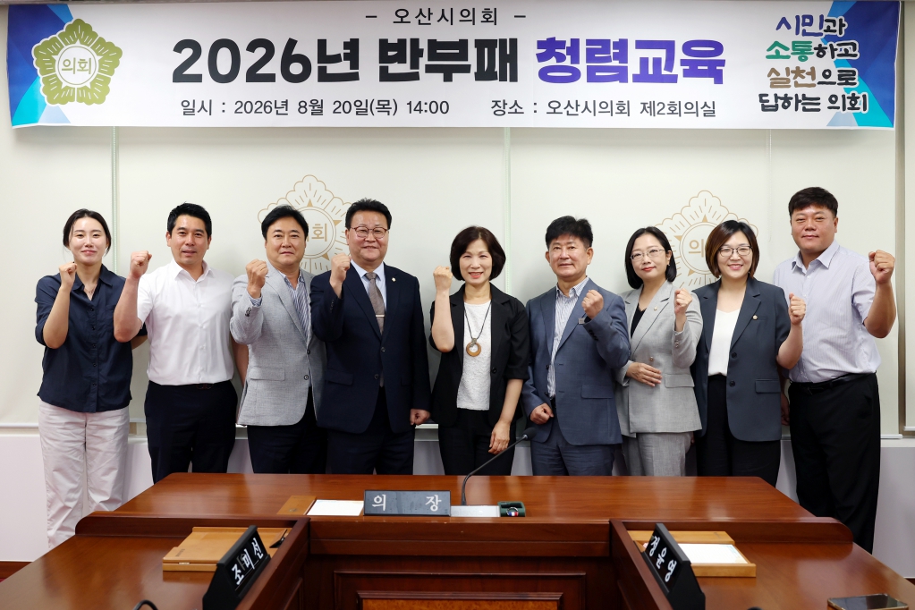 오산시의회 반부패 청렴교육