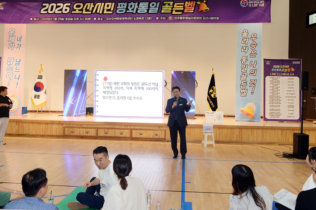 오산시민평화통일골든벨_(2).JPG 이미지