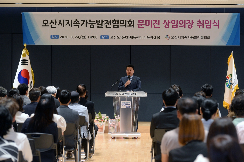 오산시지속가능발전협의회상임의장취임식_(2).JPG 이미지