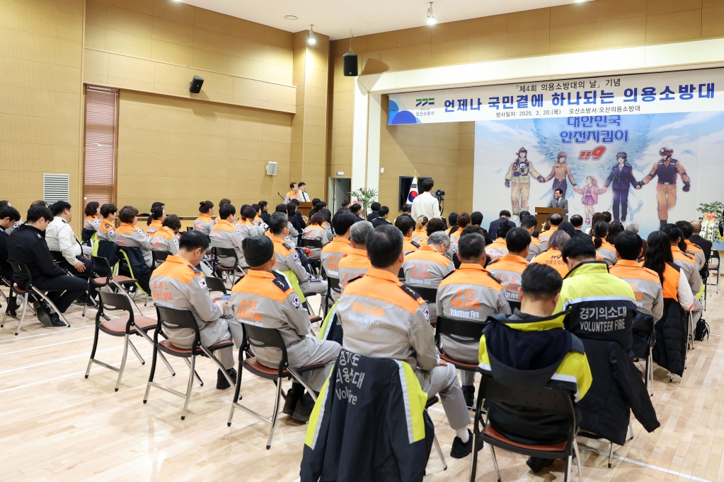 제4회 의용소방대의 날