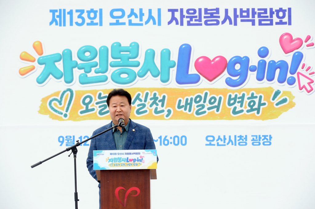 제13회 오산시 자원봉사박람회