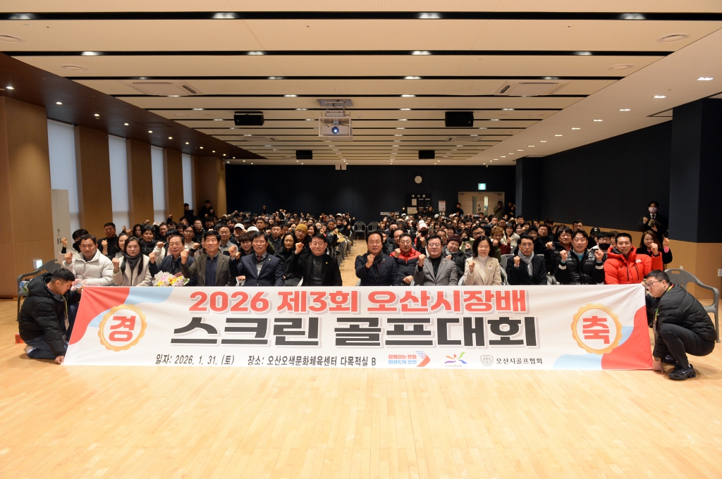 제3회오산시장배스크린골프대회_(7).JPG 이미지