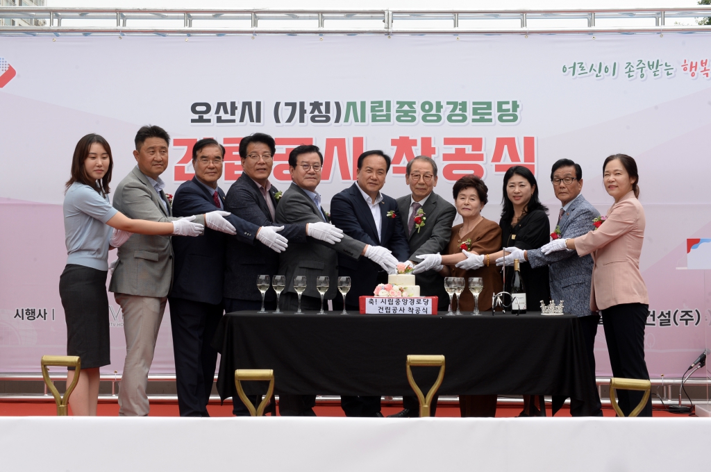 오산시 (가칭)시립중앙경로당 건립공사 착공식