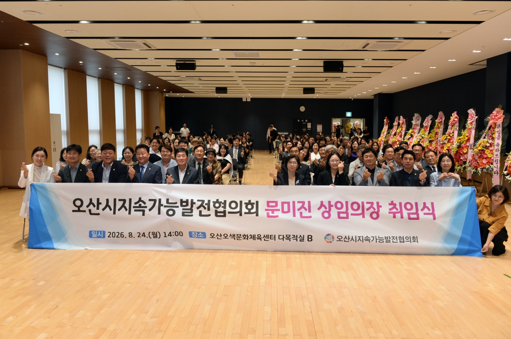오산시지속가능발전협의회상임의장취임식_(11).JPG 이미지