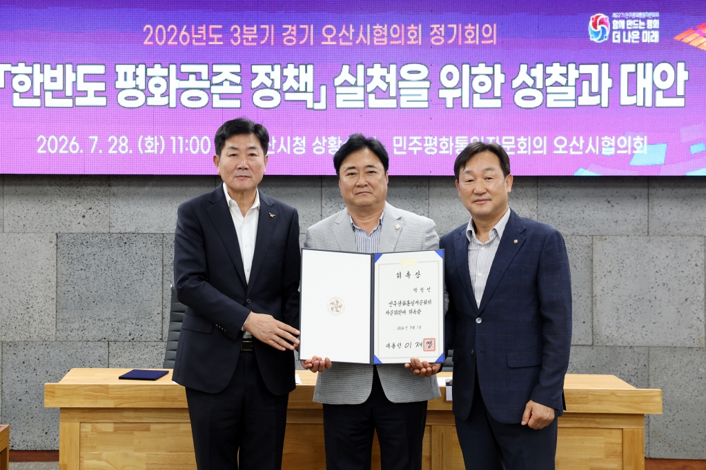 민주평통 제3분기 정기회의 및 자문위원 위촉장 전수식