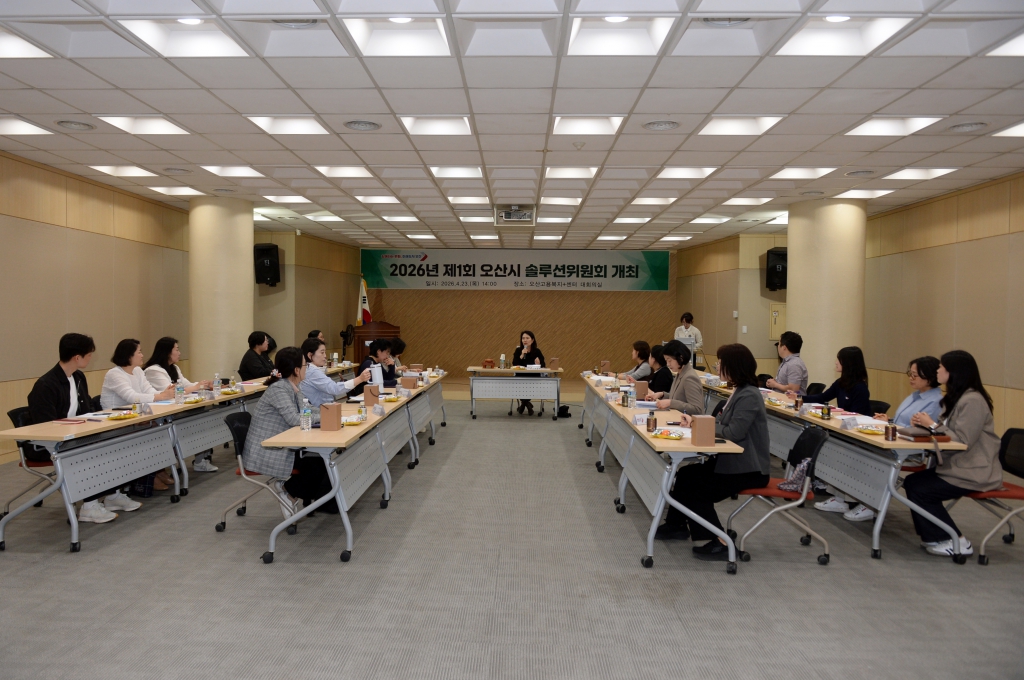 2026년제1회오산시솔루션위원회_(2).JPG 이미지